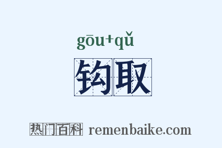 钩取是什么意思的图片